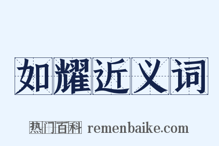 如耀近义词是什么意思的图片